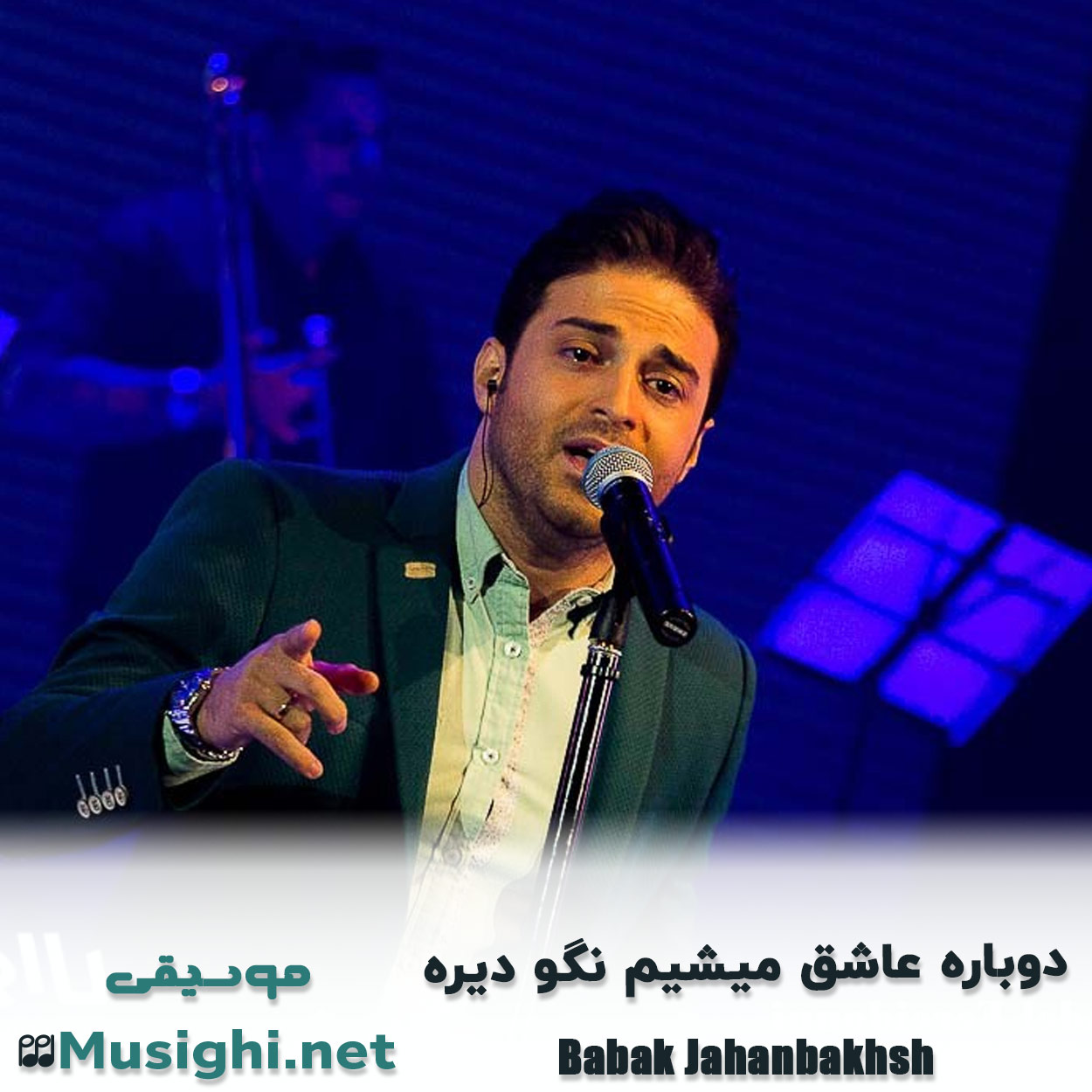 دانلود اهنگ دوﺑﺎره ﻋﺎﺷﻖ ﻣﻴﺸﻴﻢ ﻧﮕﻮ دﻳﺮه بابک جهانبخش
